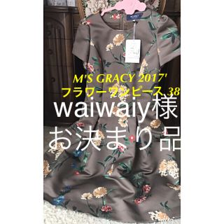 エムズグレイシー(M'S GRACY)のお値下げ中♡M'S GRACY ２０１７'winter フラワーワンピース(ひざ丈ワンピース)