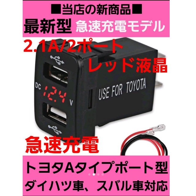 当店の新商品☆レッド トヨタ車用 電圧計付き☆急速 2連式 USB充電ポート 自動車/バイクの自動車(車内アクセサリ)の商品写真