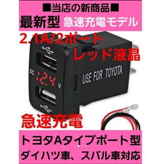 当店の新商品☆レッド トヨタ車用 電圧計付き☆急速 2連式 USB充電ポート(車内アクセサリ)