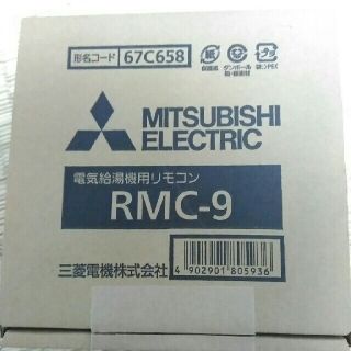 ミツビシ(三菱)の三菱電気温水器リモコン　RMC -9(エアコン)