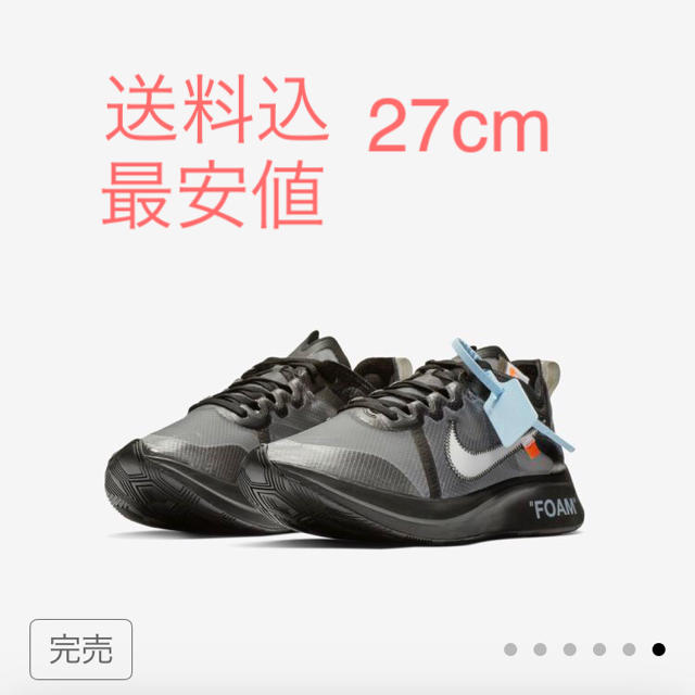 27 込 NIKE off-white ZOOM FLY ナイキ ズーム フライ