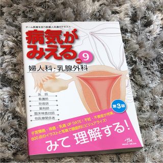 病気がみえる vol.9 婦人科・乳腺外科(健康/医学)