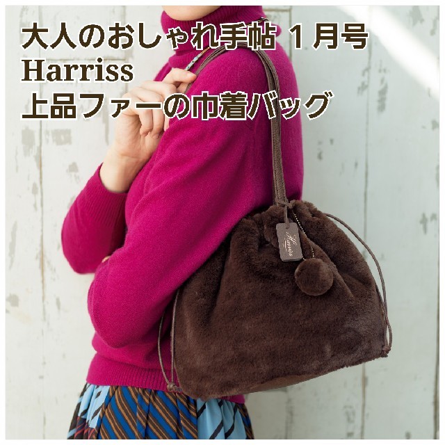 Harriss(ハリス)の大人のおしゃれ手帖 １月号　Harriss ファーの巾着バッグ☆ラクマパック発送 レディースのバッグ(ハンドバッグ)の商品写真