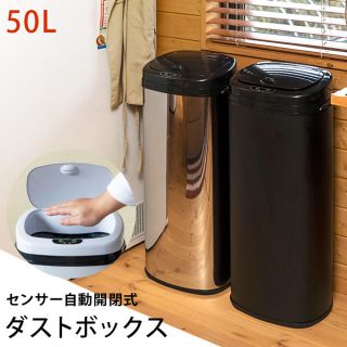 【超便利】センサー自動開閉式ダストボックス　50L　BK/SL/WH(ごみ箱)