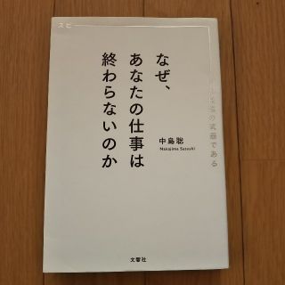 なぜ、あなたの仕事は終わらないのか(ビジネス/経済)