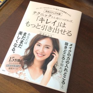 コウダンシャ(講談社)の長井かおり 『テクニックさえ身につければ、「キレイ」はもっと引き出せる』(その他)