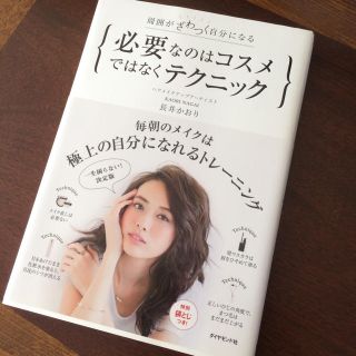 ダイヤモンドシャ(ダイヤモンド社)の長井かおり 『必要なのはコスメではなくテクニック』(その他)