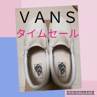 ヴァンズ(VANS)のVANS スリッポン　23.5ホワイト(スリッポン/モカシン)