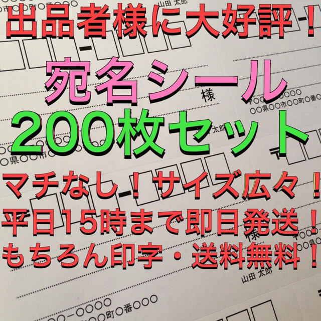 即購入歓迎！大きめ宛名シール送料無料 200件分 ハンドメイドの文具/ステーショナリー(宛名シール)の商品写真