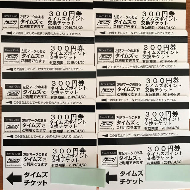 タイムズチケット 300円分×30枚→9000円分 cyberprint.co.jp