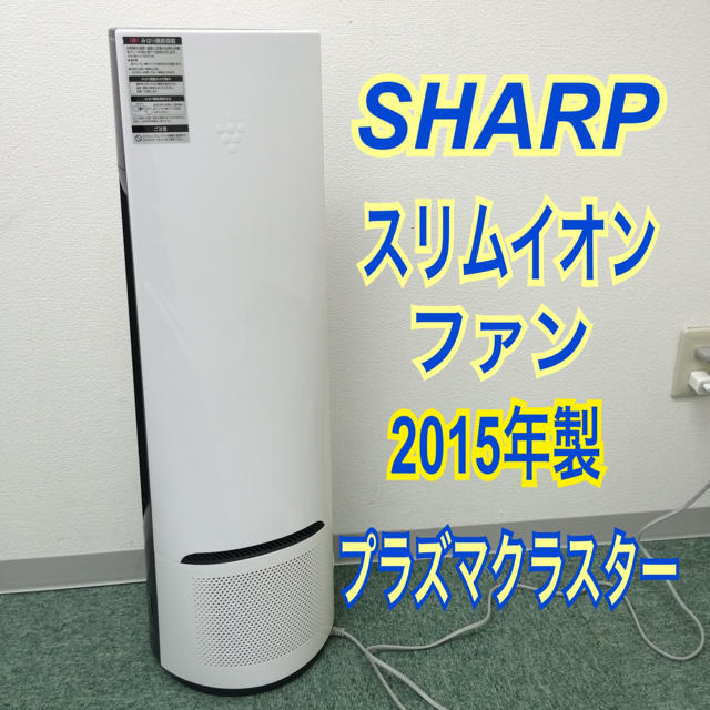 送料無料＊SHARP スリムイオンファン 空気清浄機 2015年製＊のサムネイル