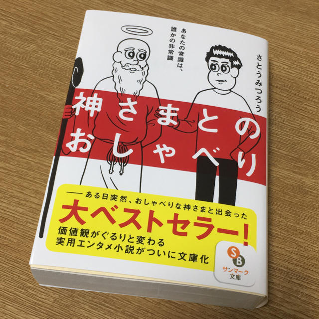 神さまとのおしゃべり エンタメ/ホビーの本(文学/小説)の商品写真