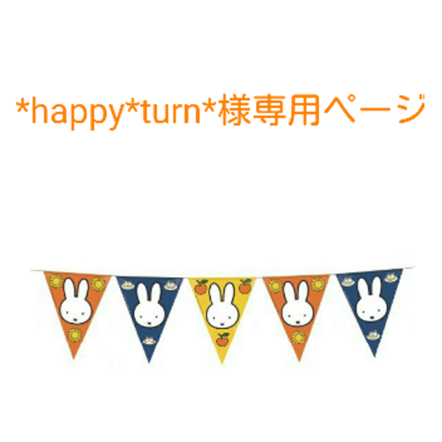 *happy*turn*様専用ページ インテリア/住まい/日用品のインテリア/住まい/日用品 その他(その他)の商品写真