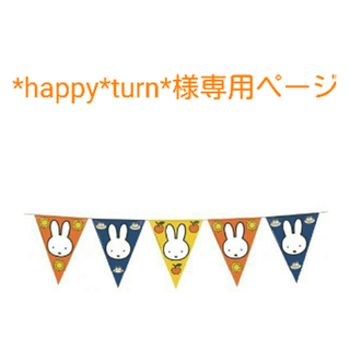 *happy*turn*様専用ページ(その他)