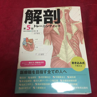 解剖トレーニングノート 第5版(語学/参考書)