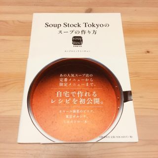 ブンゲイシュンジュウ(文藝春秋)のSoup Stock Tokyoのスープの作り方(住まい/暮らし/子育て)