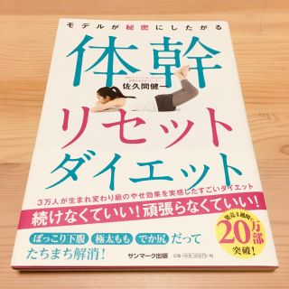 サンマークシュッパン(サンマーク出版)のモデルが秘密にしたがる体幹リセットダイエット(趣味/スポーツ/実用)