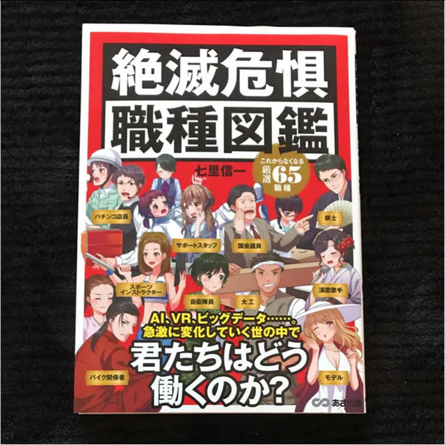 平成最後一掃セール4/30【著者のサイン入り】絶滅危惧職種図鑑 七里信一 七星明 エンタメ/ホビーの本(ビジネス/経済)の商品写真