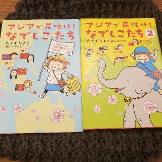 アジアで花咲け！なでしこたち《コミックエッセイ》(その他)