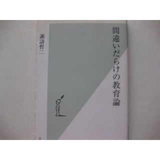 初版★間違いだらけの教育論★諏訪哲二(人文/社会)