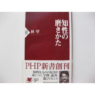 初版★知性の磨きかた★林望(人文/社会)