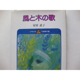 風と木の歌　　少年少女小説傑作選★安房直子(絵本/児童書)