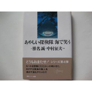 あやしい探検隊　海で笑う★椎名誠(文学/小説)