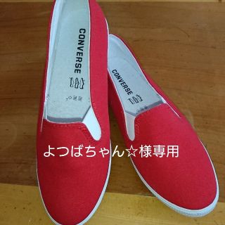 コンバース(CONVERSE)のよつばちゃん☆様専用(スリッポン/モカシン)