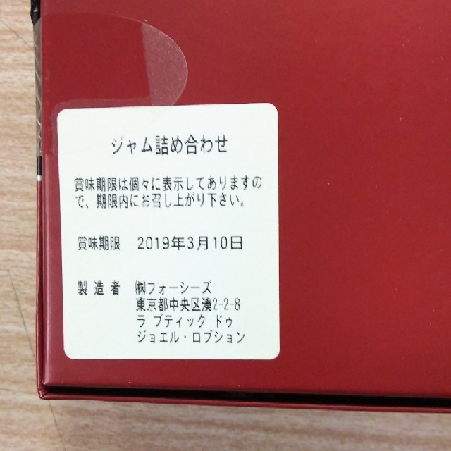 【スローライフ様専用】ジョエル・ロブション ジャムセット【未開封】 食品/飲料/酒の加工食品(缶詰/瓶詰)の商品写真