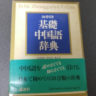 コウダンシャ(講談社)の基礎中国語事典(語学/参考書)