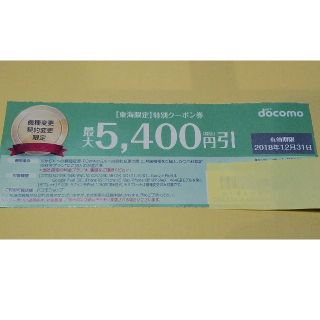 エヌティティドコモ(NTTdocomo)のNTTドコモ 5,400円割引クーポン券　機種変更＆契約変更(ショッピング)