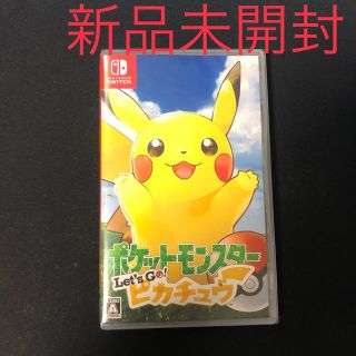 ニンテンドースイッチ(Nintendo Switch)のポケットモンスター Let's Go ピカチュウ Switch(家庭用ゲームソフト)