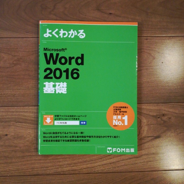 Microsoft(マイクロソフト)のWord 2016 基礎 FOM出版 エンタメ/ホビーの本(語学/参考書)の商品写真