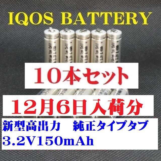 新製品アイコスホルター用バッテリー 10本セット