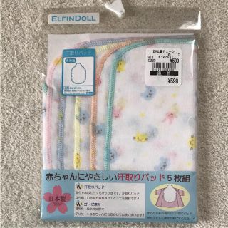 ニシマツヤ(西松屋)の新品 西松屋 ELFINDOOL 汗取りパッド 5枚組 ガーゼハンカチ(ベビースタイ/よだれかけ)