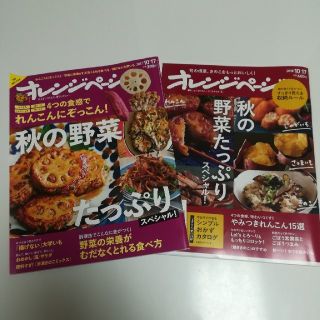 オレンジページ2冊セット【秋の野菜】(その他)