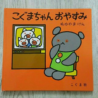 あやん様専用　こぐまちゃんシリーズ二冊セット　　おやすみ(絵本/児童書)
