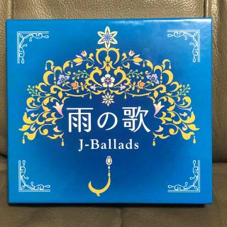 ソニー(SONY)の【ほぼ新品！】雨の歌 J-Ballads CD４枚組(ポップス/ロック(邦楽))