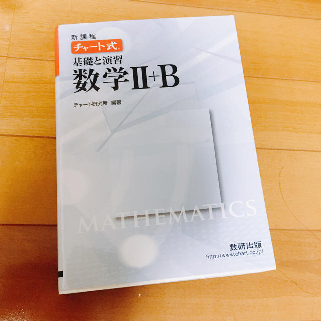 新課程 チャート式 基礎と演習数学Ⅱ+B（白チャート） エンタメ/ホビーの本(語学/参考書)の商品写真