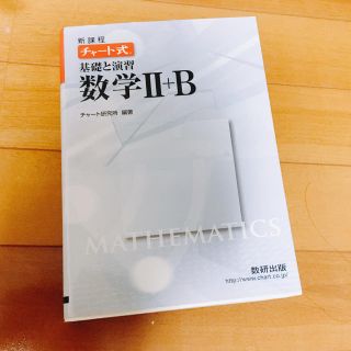 新課程 チャート式 基礎と演習数学Ⅱ+B（白チャート）(語学/参考書)