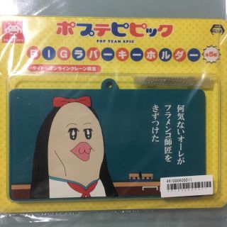 タイトー(TAITO)のポプテピピックBIGラバーキーホルダー ピピ美 靴下(キーホルダー)