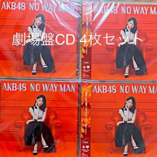 エーケービーフォーティーエイト(AKB48)の新品未開封 AKB48 NO WAY MAN 劇場盤 CD(アイドルグッズ)