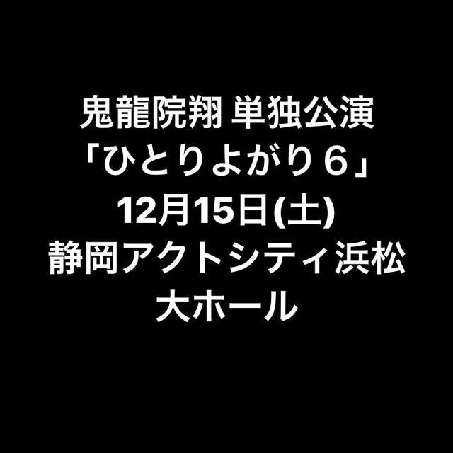 ひとりよがり6   チケット チケットの音楽(国内アーティスト)の商品写真