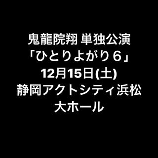 ひとりよがり6   チケット(国内アーティスト)