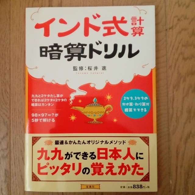 宝島社(タカラジマシャ)のインド式計算ドリル・暗算ドリル　２冊セット エンタメ/ホビーの本(ノンフィクション/教養)の商品写真