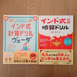 タカラジマシャ(宝島社)のインド式計算ドリル・暗算ドリル　２冊セット(ノンフィクション/教養)