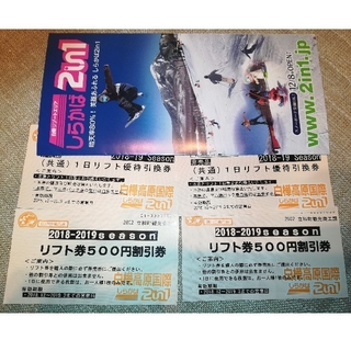 リフト券 2in1「専用」(スキー場)