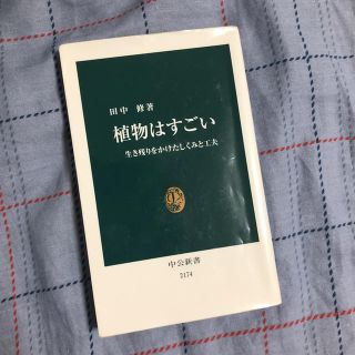 シュウエイシャ(集英社)の植物はすごい : 生き残りをかけたしくみと工夫(住まい/暮らし/子育て)