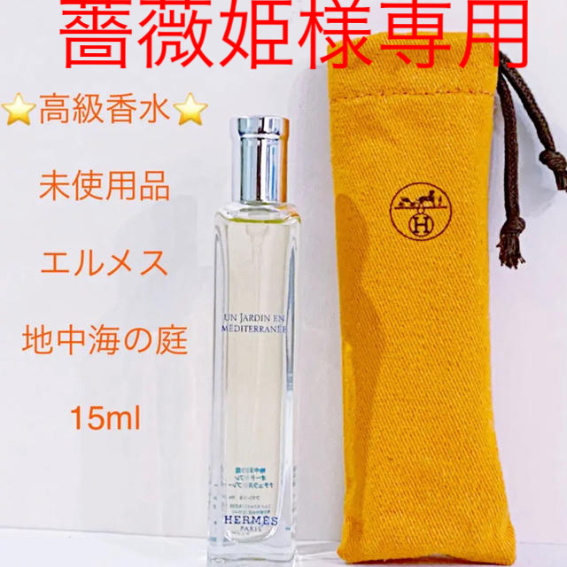 Hermes(エルメス)の⭐︎薔薇姫さま専用⭐︎未使用品 エルメス 地中海の庭 EDT  SP 15ml コスメ/美容の香水(香水(女性用))の商品写真