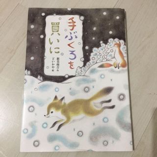 手ぶくろを買いに 絵本(絵本/児童書)